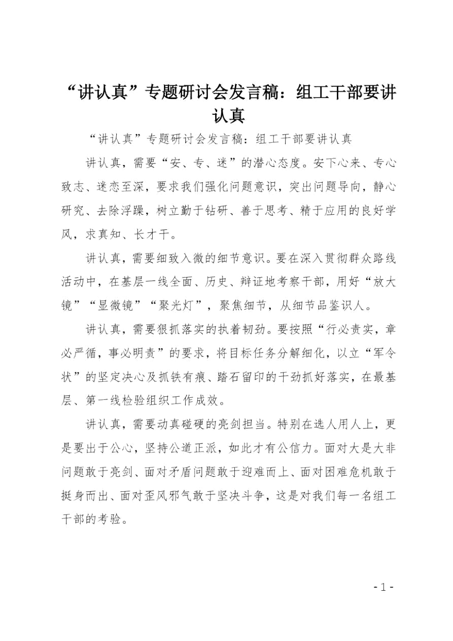 “讲认真”专题研讨会发言稿：组工干部要讲认真.doc_第1页