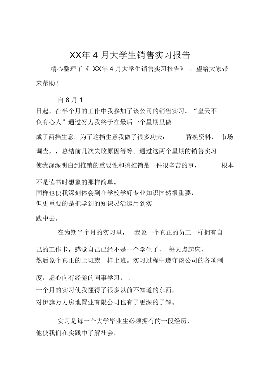 XX年4月大学生销售实习报告.doc_第1页