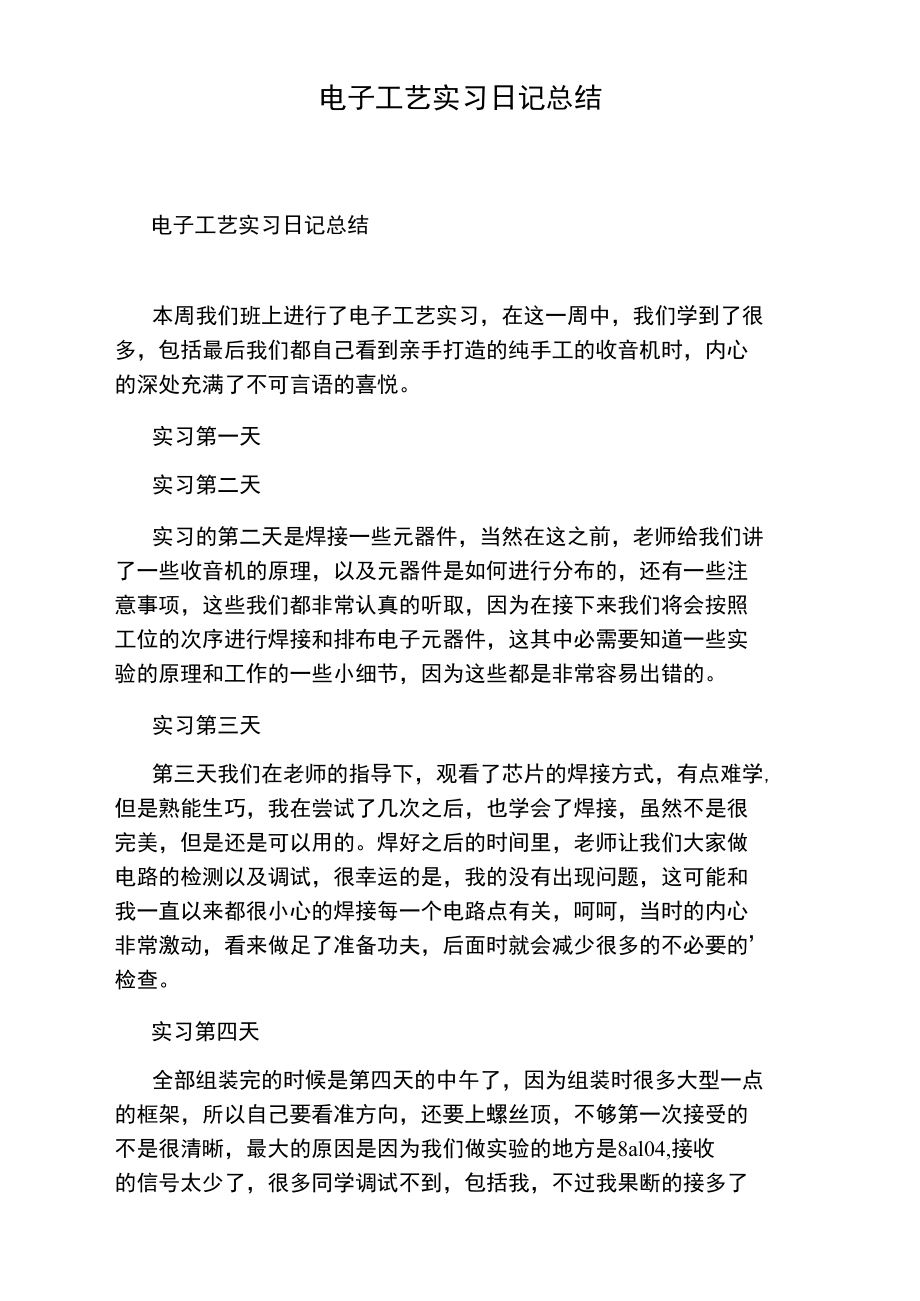 电子工艺实习日记总结.doc_第1页