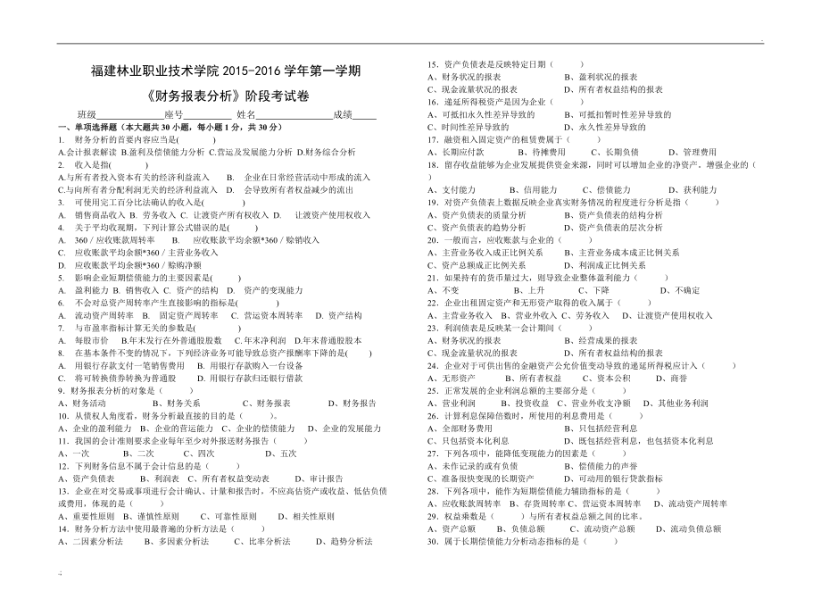 财务报表分析-阶段考试1.doc_第1页