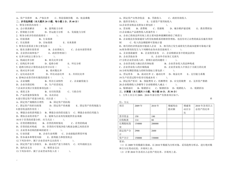 财务报表分析-阶段考试1.doc_第2页