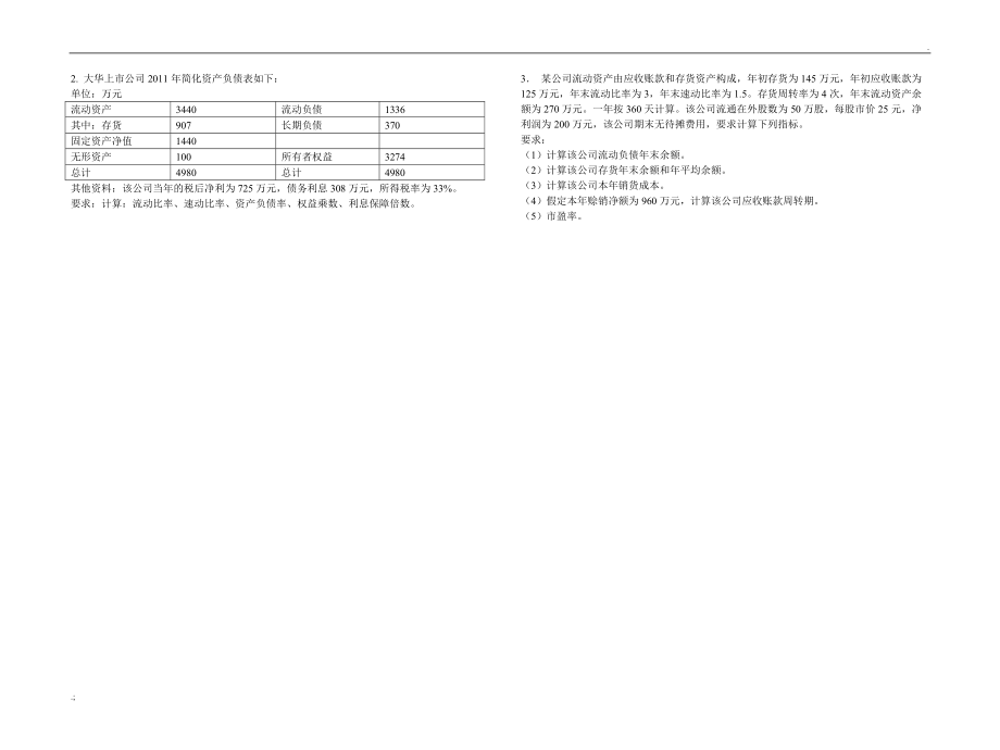 财务报表分析-阶段考试1.doc_第3页