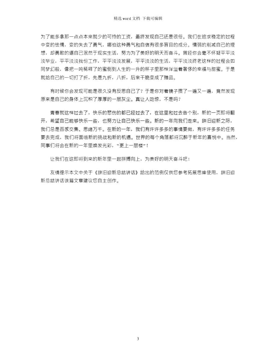 2021年辞旧迎新总结讲话.doc_第3页