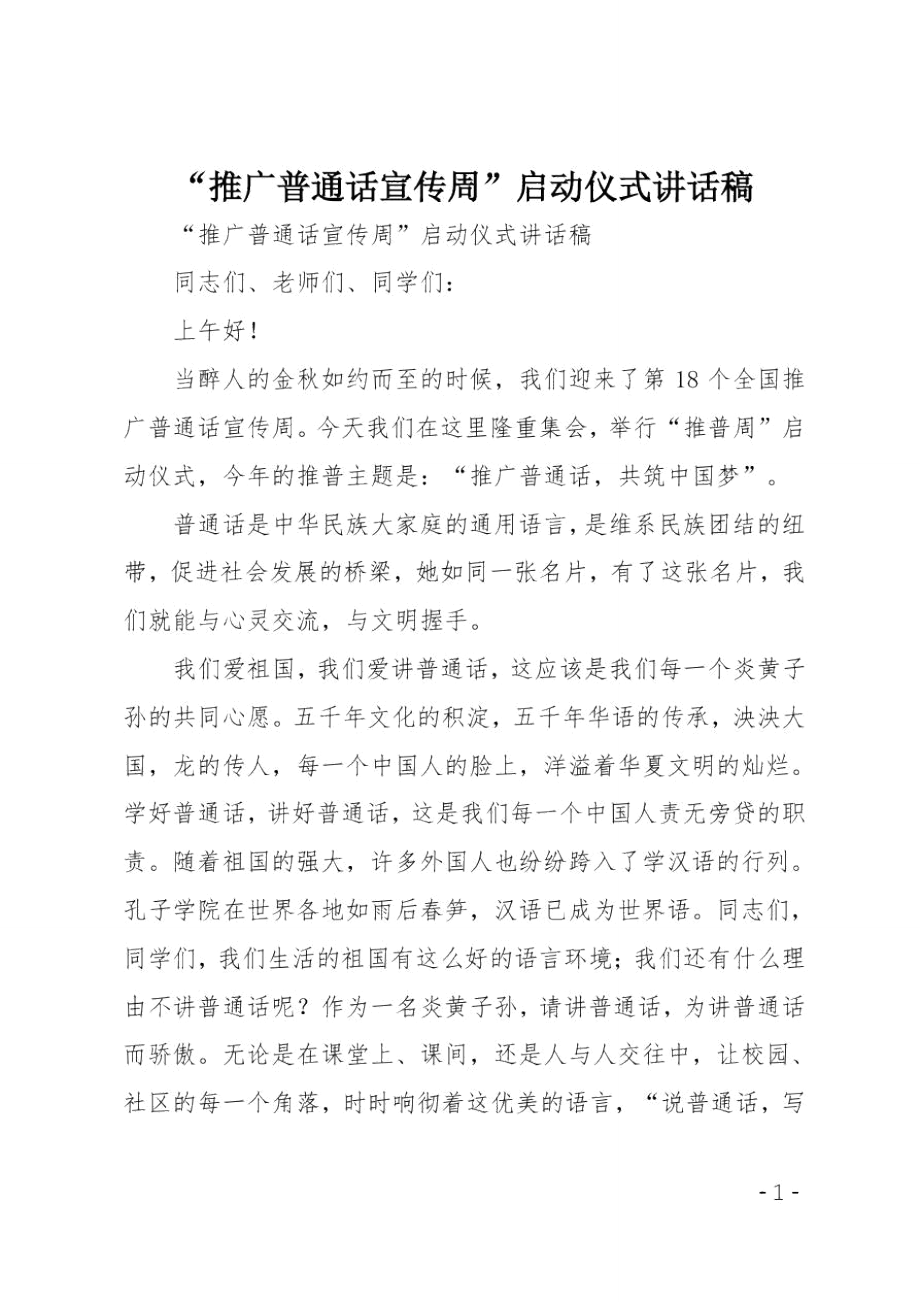 “推广普通话宣传周”启动仪式讲话稿.doc_第1页