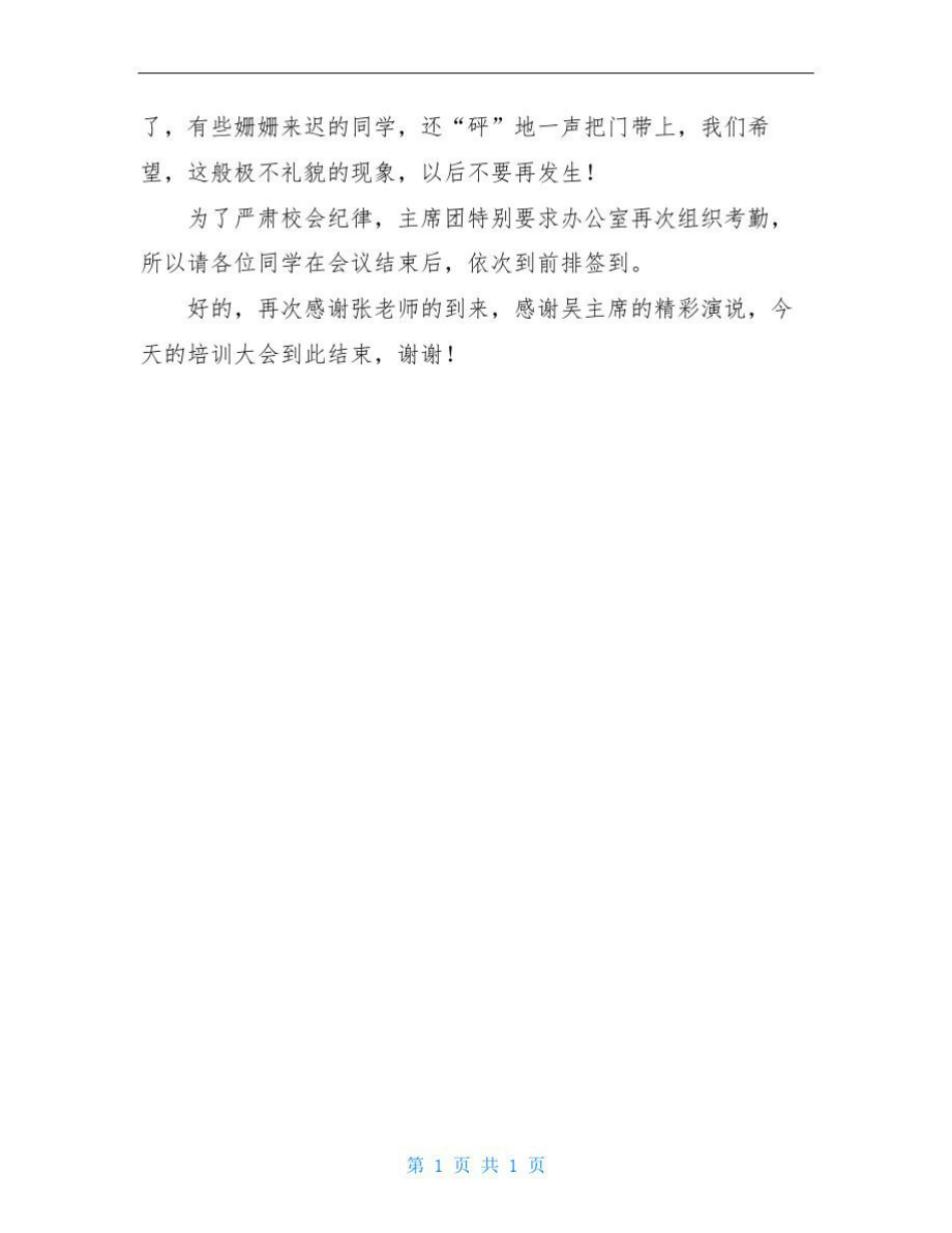 高校学生会的培训大会主持稿.doc_第2页