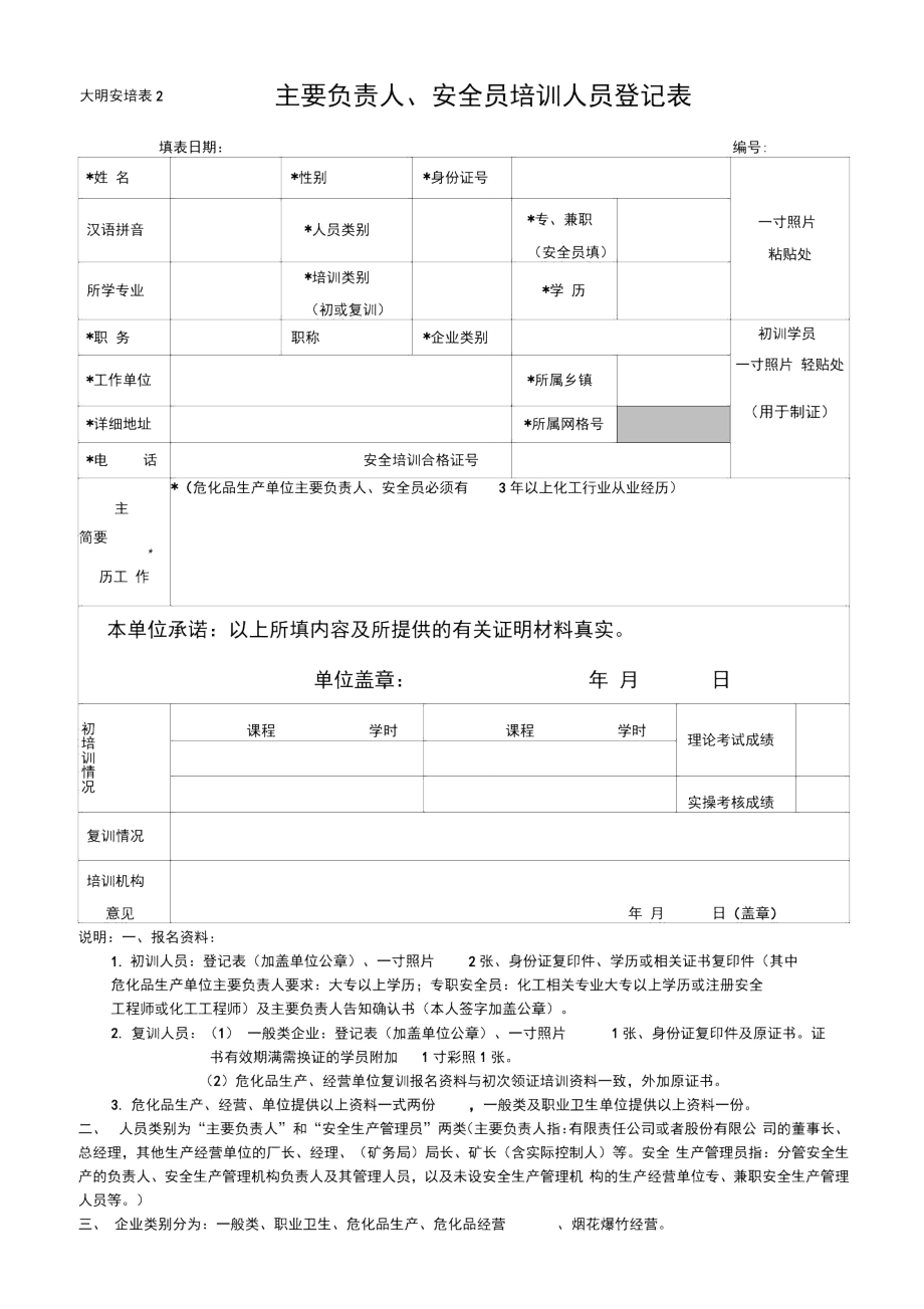 主要安全员负责人培训表.doc_第1页