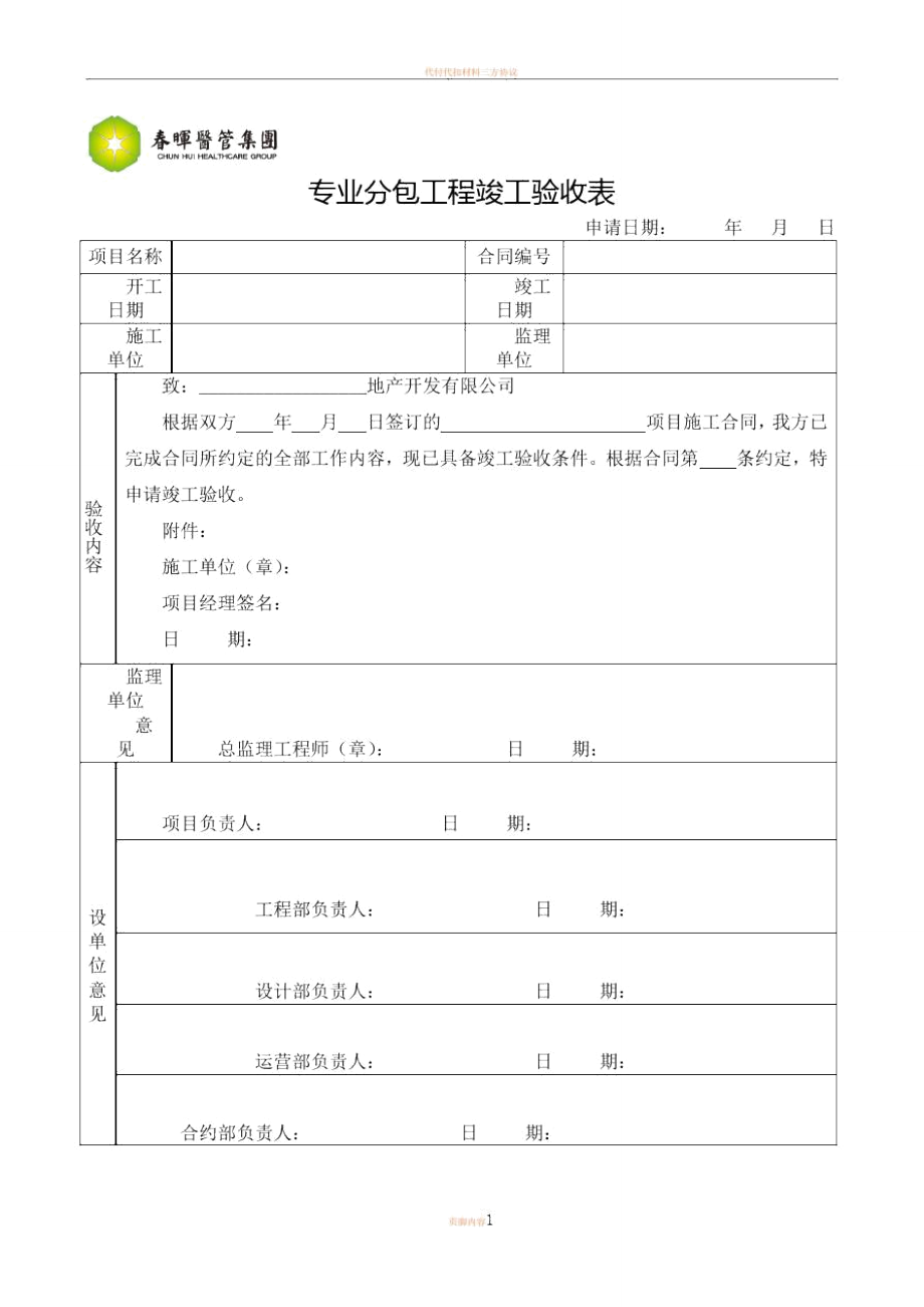 专业分包工程竣工验收表.doc_第1页