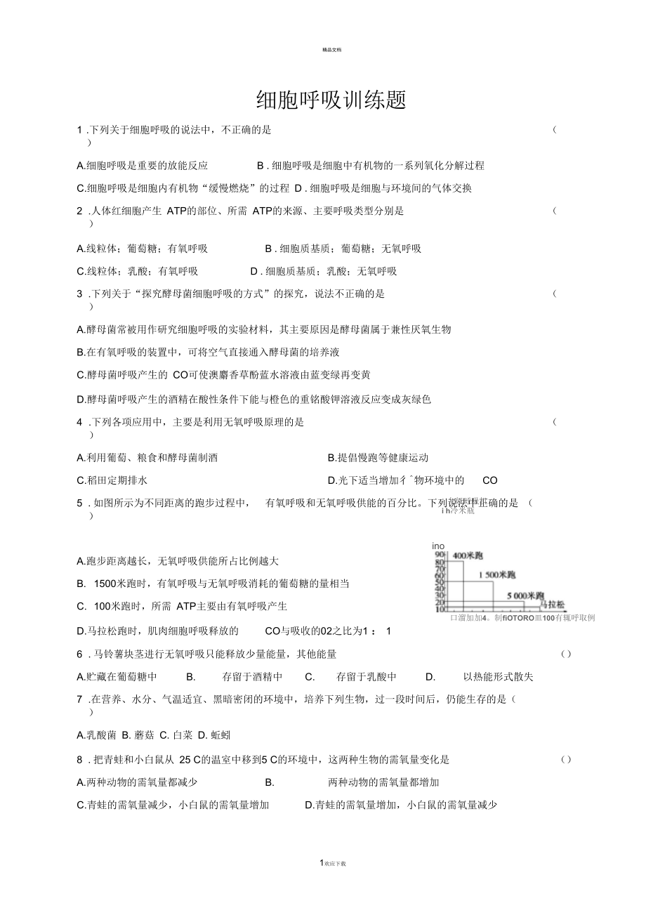 细胞呼吸精品习题.docx_第1页