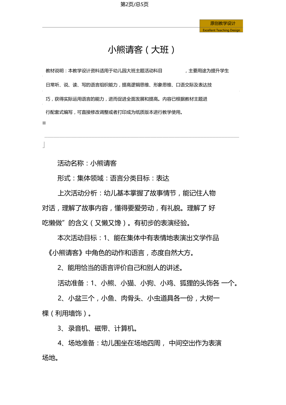 幼儿园主题活动小熊请客大班教学设计.doc_第2页