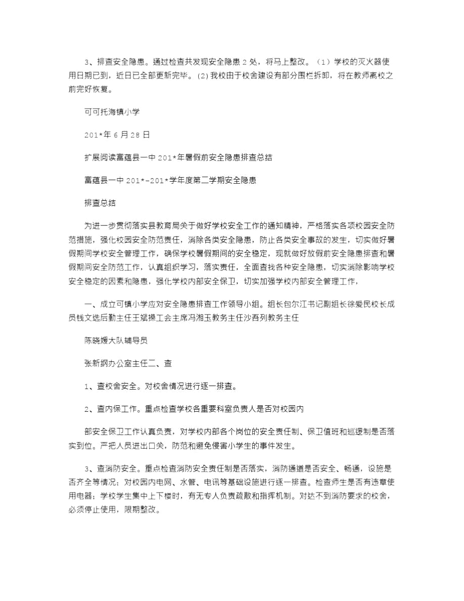 2021年可镇小学暑假前安全隐患排查总结.doc_第2页