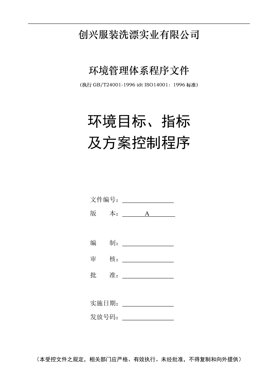 ISO14001全套资料--环境目标、指标及方案控制程序.docx_第1页