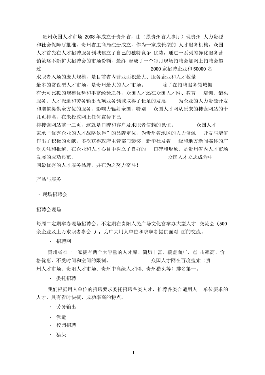 贵州参考资料众国人才市场.docx_第1页