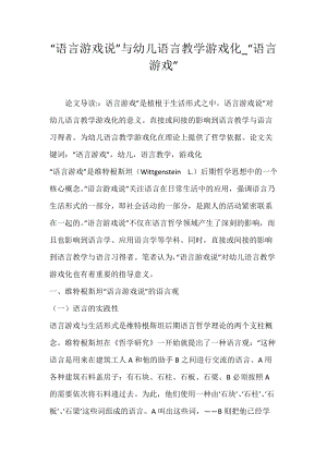 “语言游戏说”与幼儿语言教学游戏化_“语言游戏”.docx