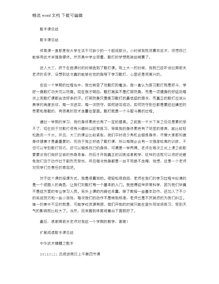 2021年散手课总结.doc_第1页