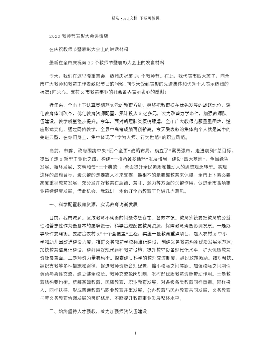 2021年最新在全市庆祝第36个教师节暨表彰大会上的发言材料.doc_第1页