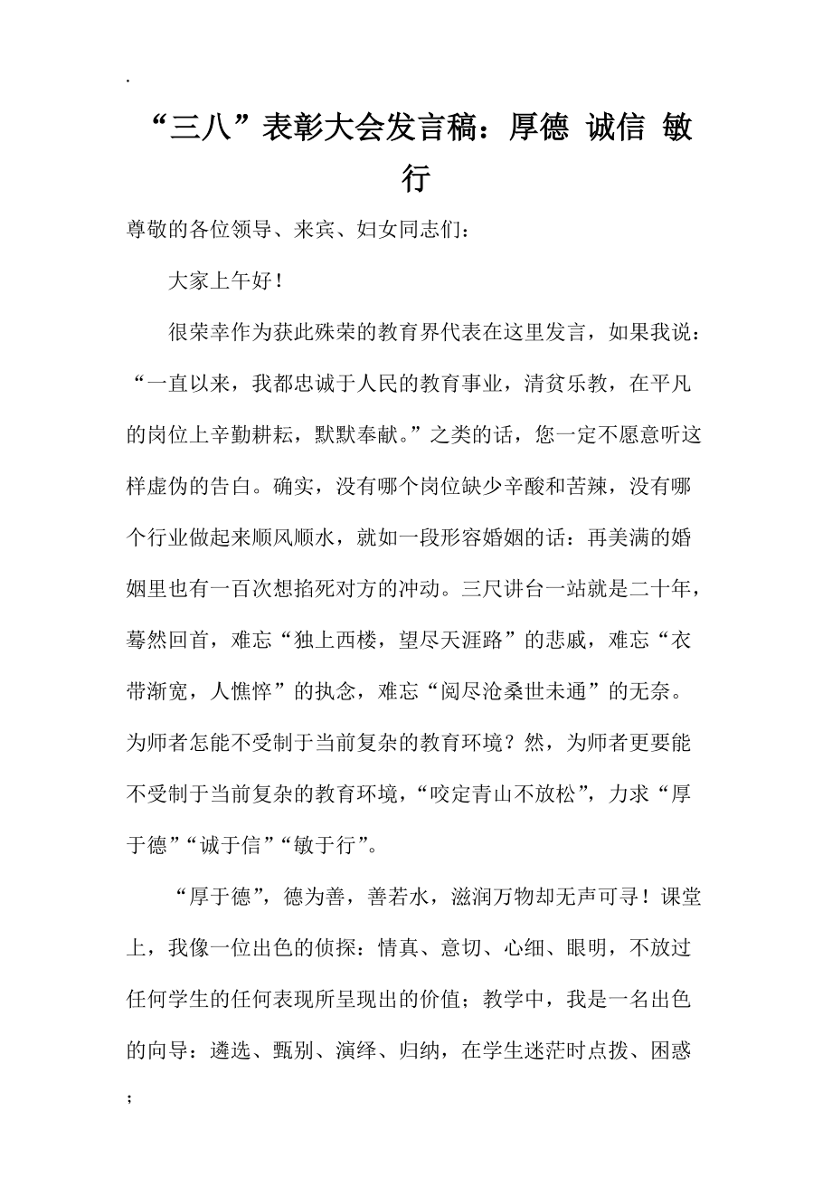 “三八”表彰大会发言稿：厚德诚信敏行.docx_第1页