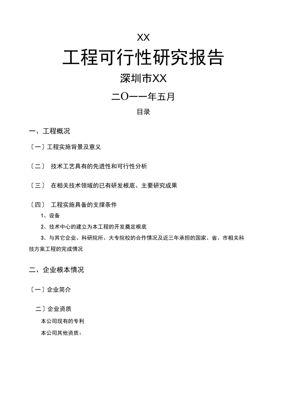 项目可行性提纲.docx_第1页