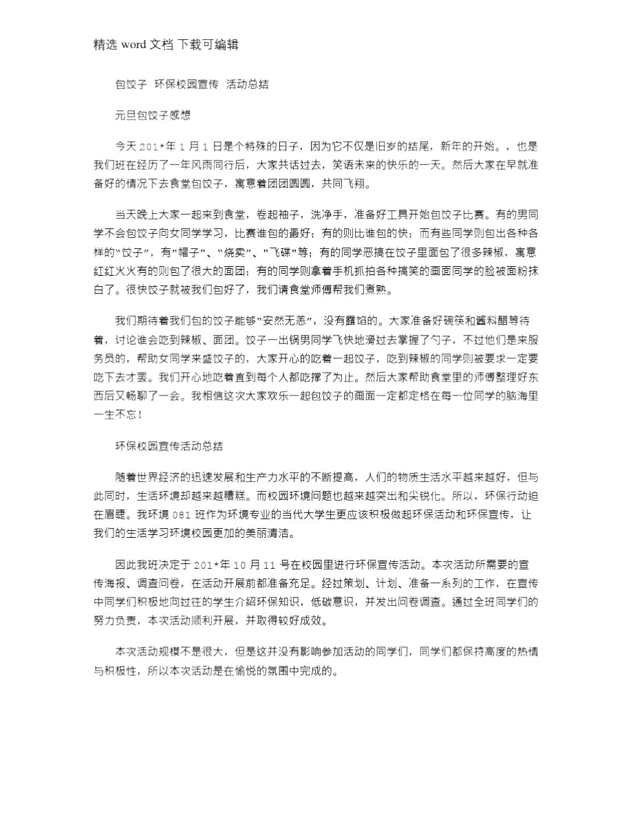 2021年包饺子环保校园宣传活动总结.doc_第1页