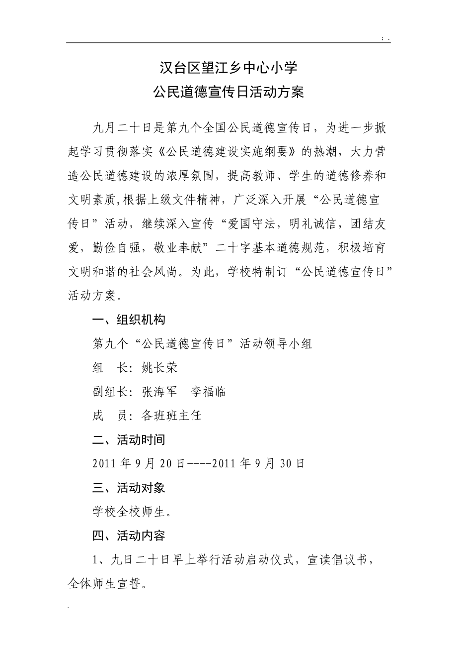 [工作计划]公民道德宣传日活动方案.docx_第1页