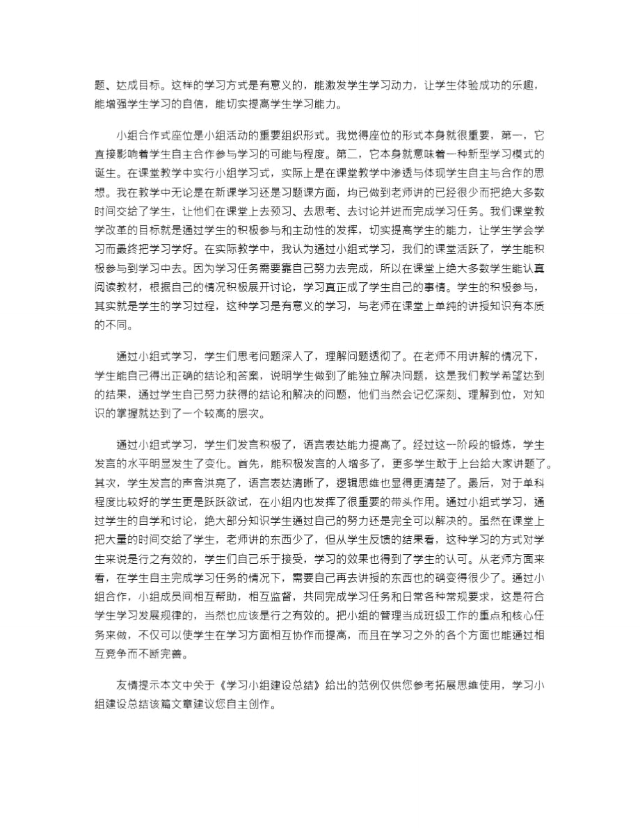 2021年学习小组建设总结.doc_第2页