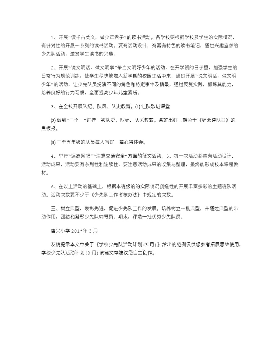 2021年学校少先队活动计划(3月).doc_第3页