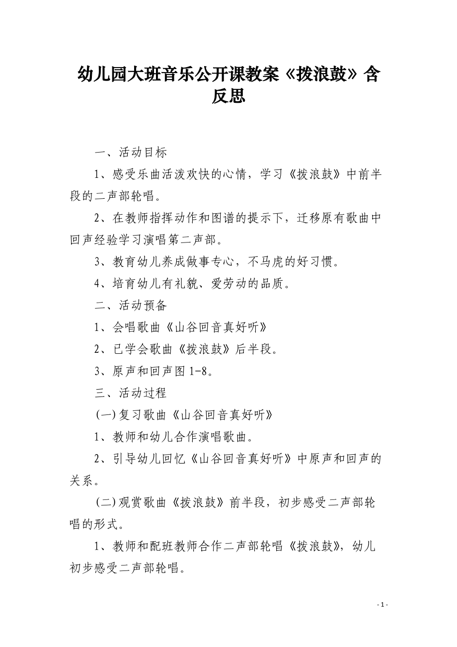 幼儿园大班音乐公开课教案《拨浪鼓》含反思.docx_第1页