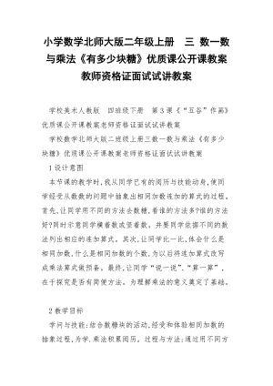 小学数学北师大版二年级上册三 数一数与乘法《有多少块糖》优质课公开课教案教师资格证面试试讲教案.docx