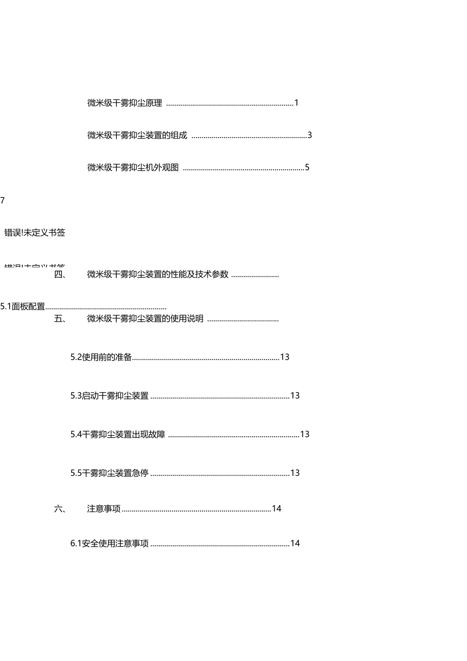 微米级干雾抑尘装置使用使用说明.doc_第3页