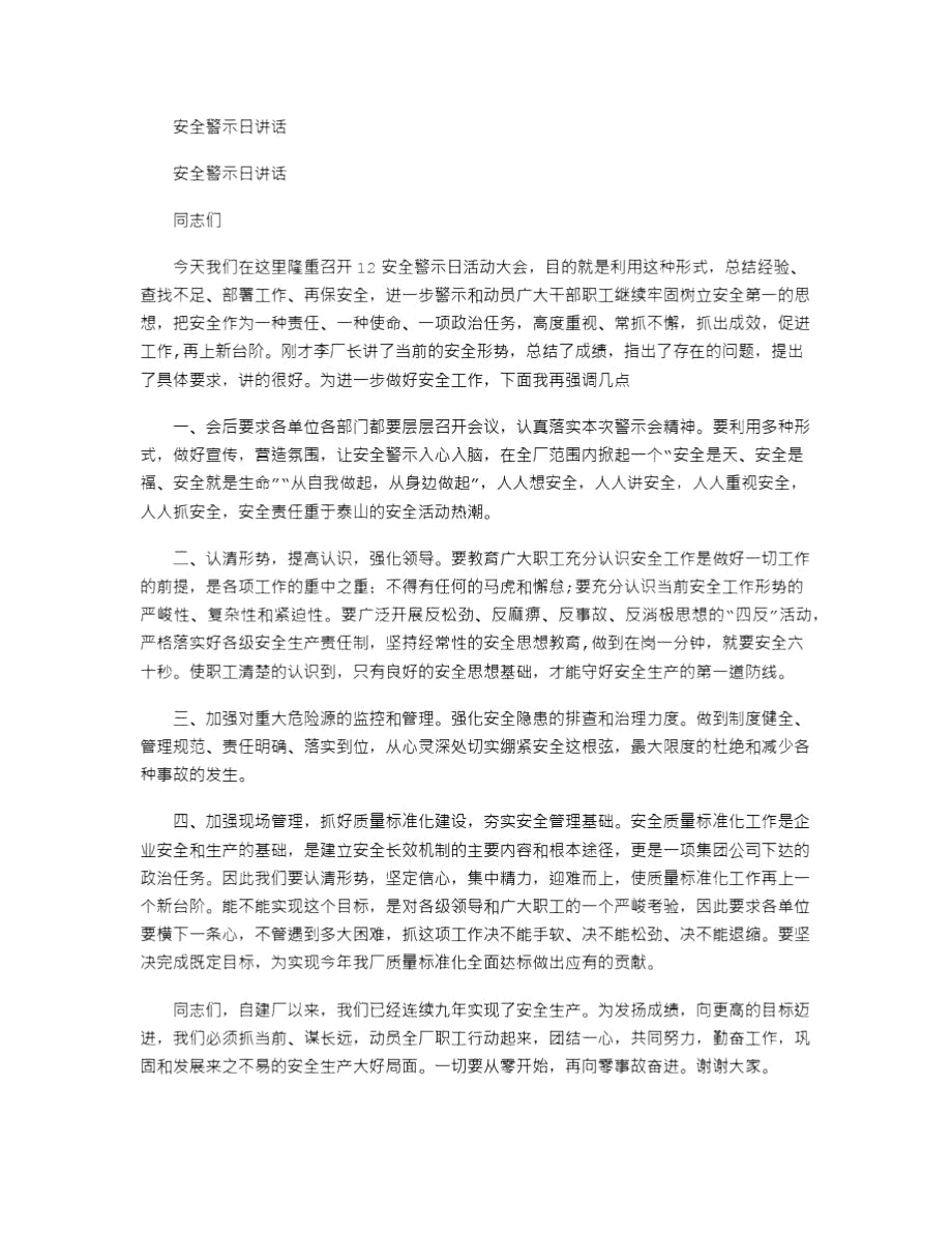 2021年安全警示日讲话.doc_第1页