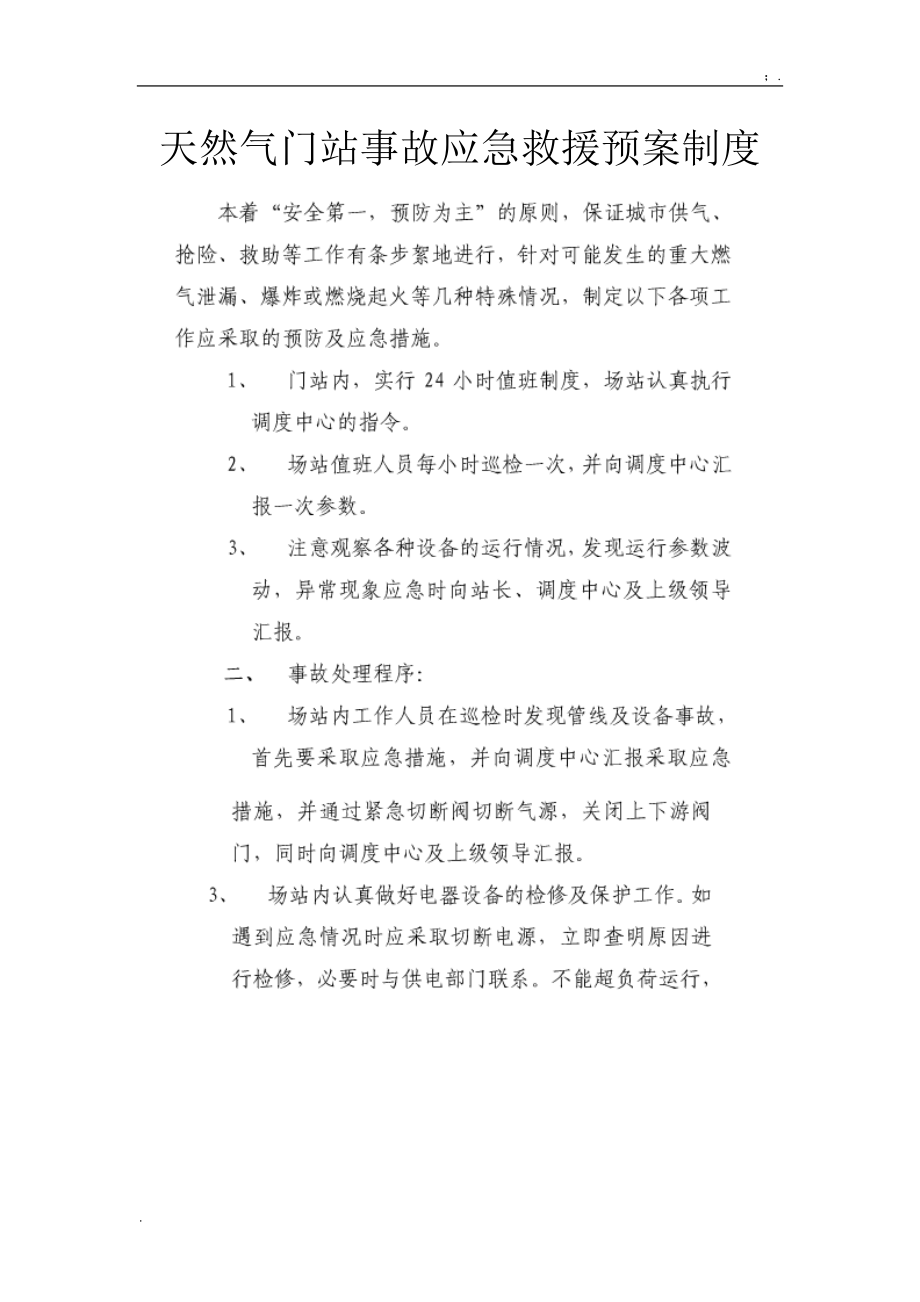 天然气门站事故应急救援预案制度.docx_第1页