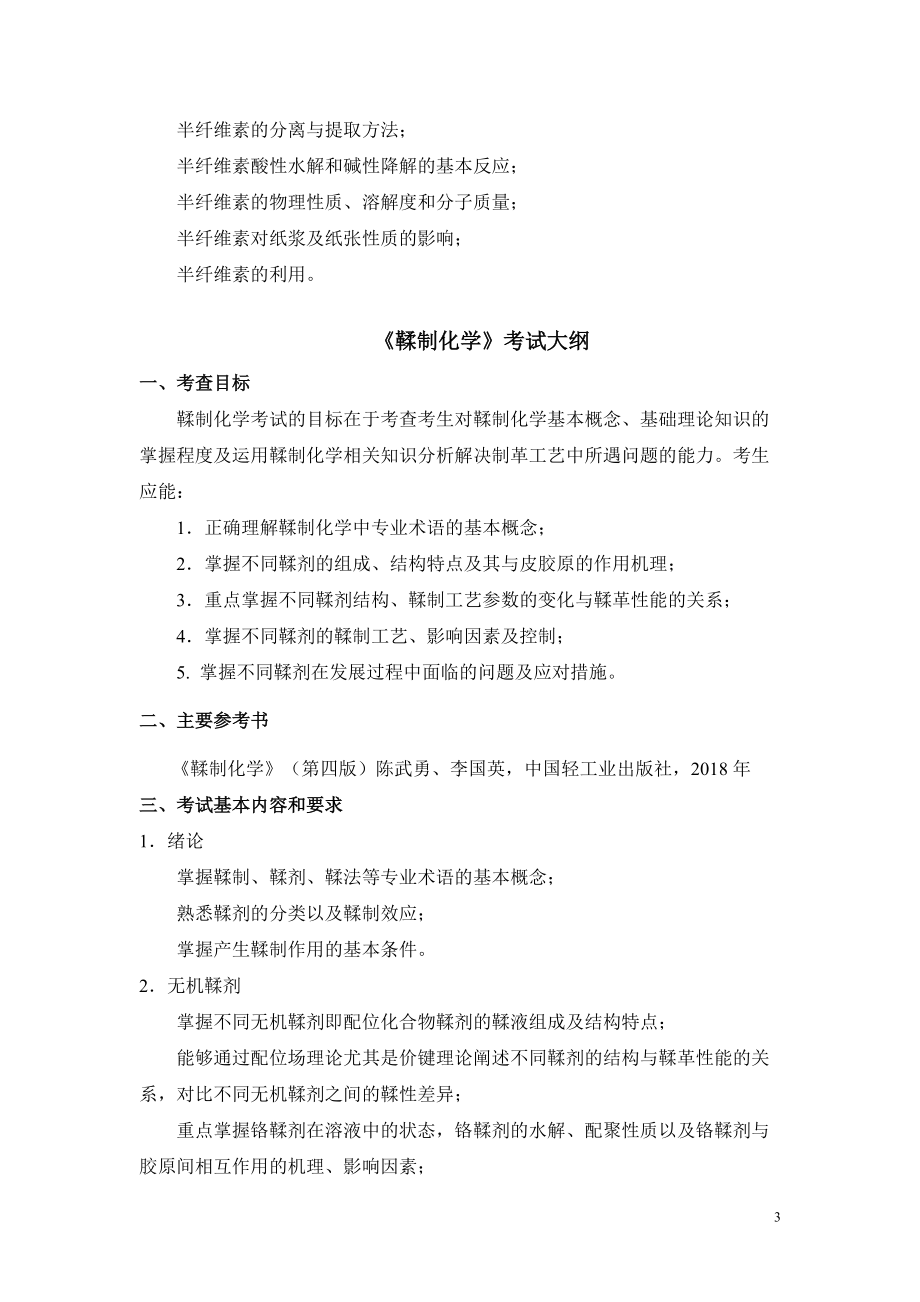 管理学院2007年硕士研究生招生专业考试参考书目及复习大纲.doc_第3页