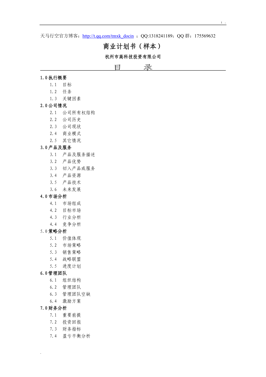 商业计划书样本（一）.docx_第1页