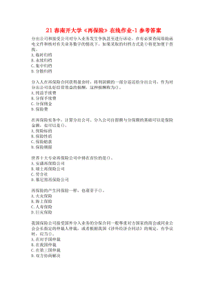 21春南开大学《再保险》在线作业-1参考答案.docx