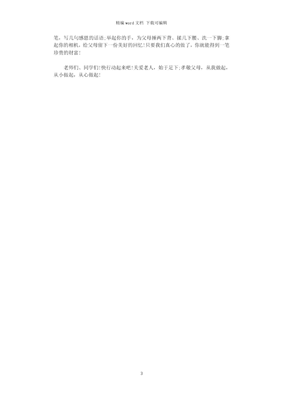 2021年小学生九九重阳节演讲稿.doc_第3页