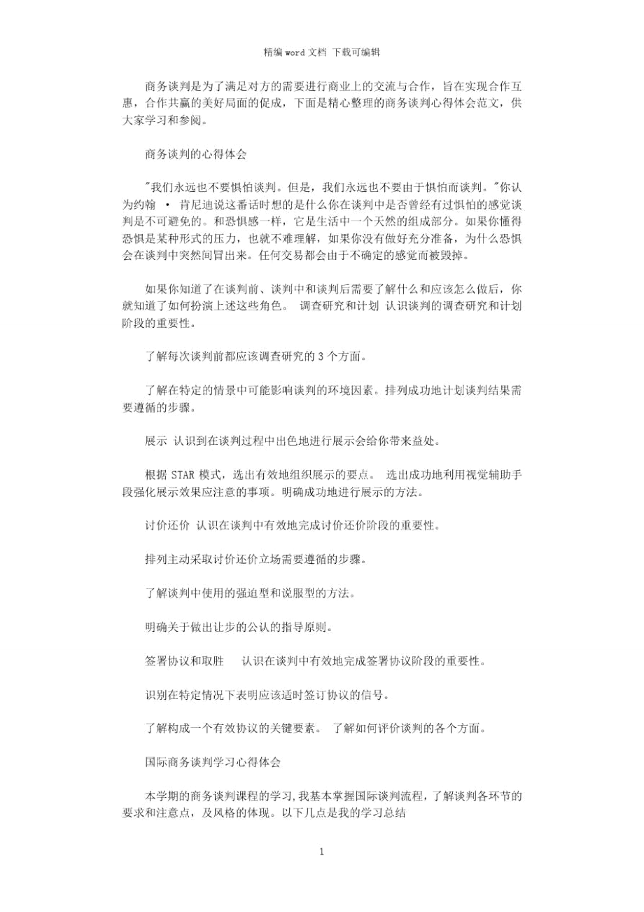 2021年商务谈判心得体会范文.doc_第1页