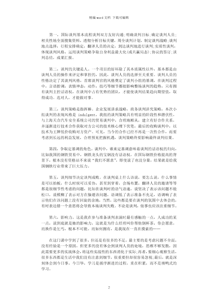 2021年商务谈判心得体会范文.doc_第2页