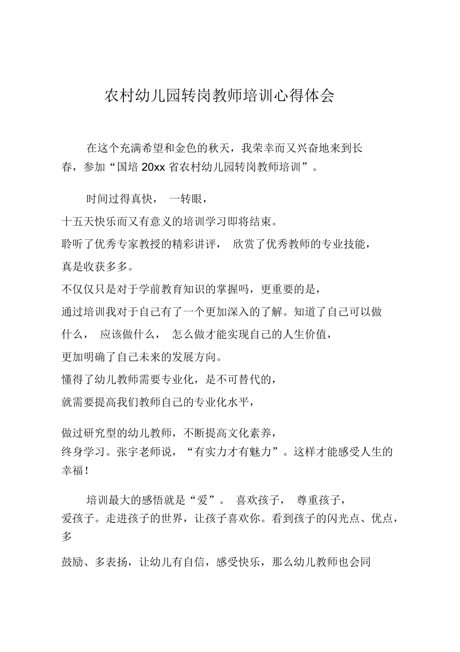 农村幼儿园转岗教师培训心得体会.doc_第1页