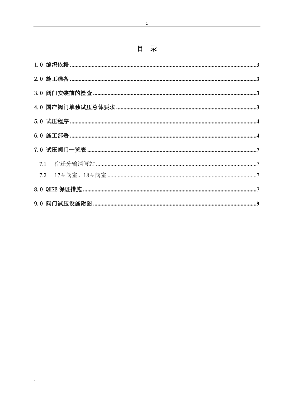 《阀门试压方案》word版.docx_第2页