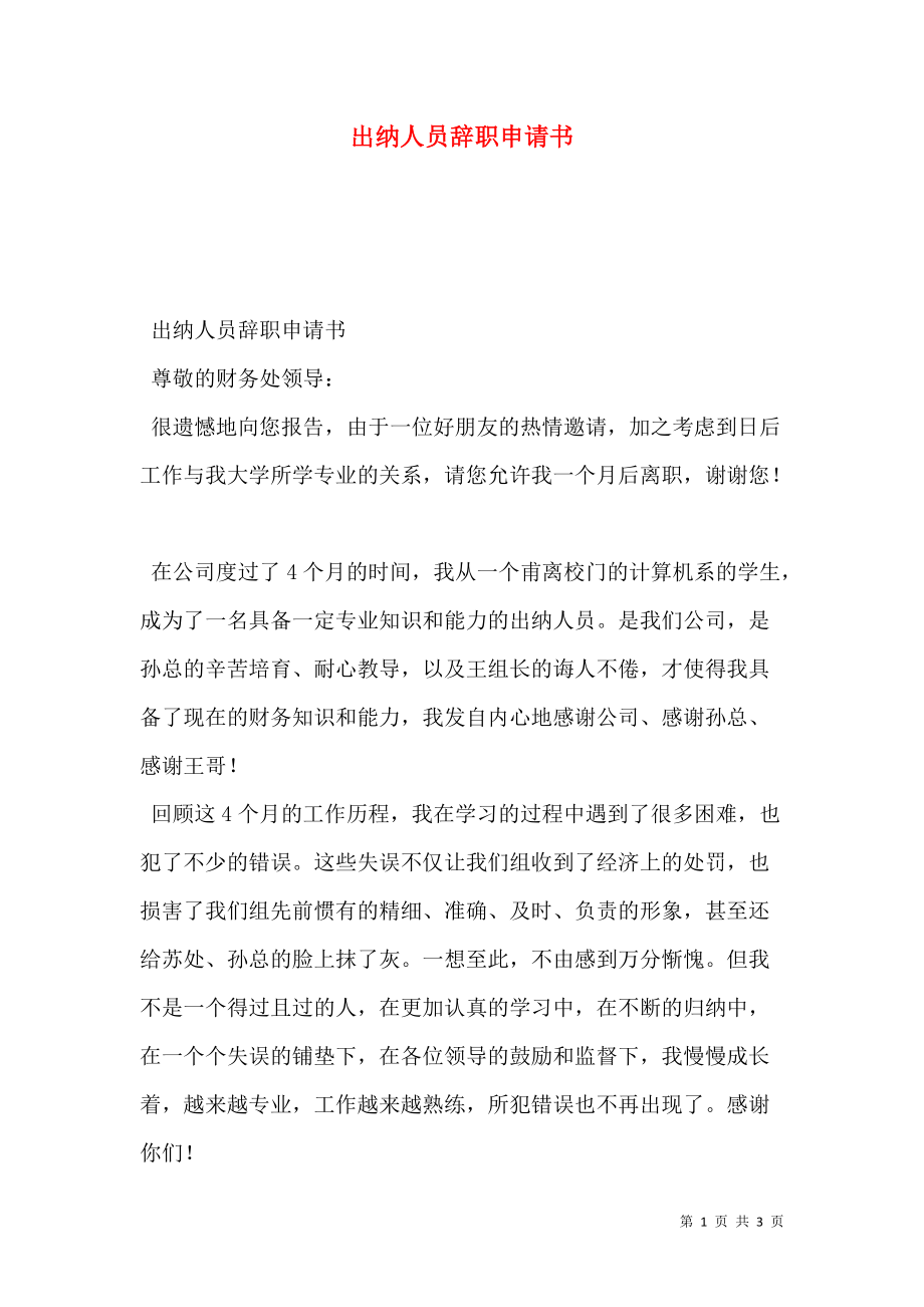 出纳人员辞职申请书.doc_第1页