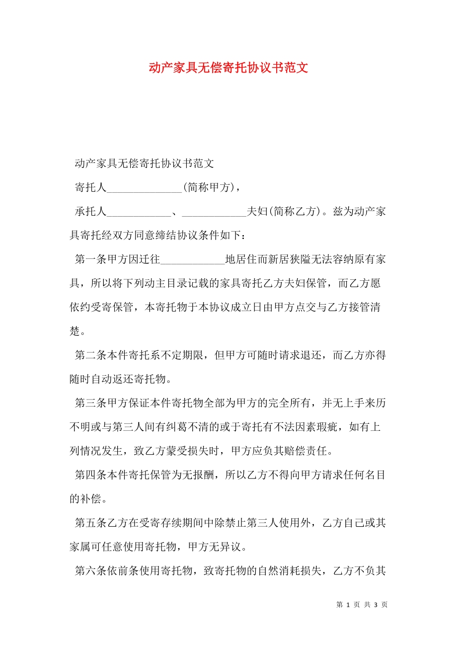 动产家具无偿寄托协议书范文.doc_第1页