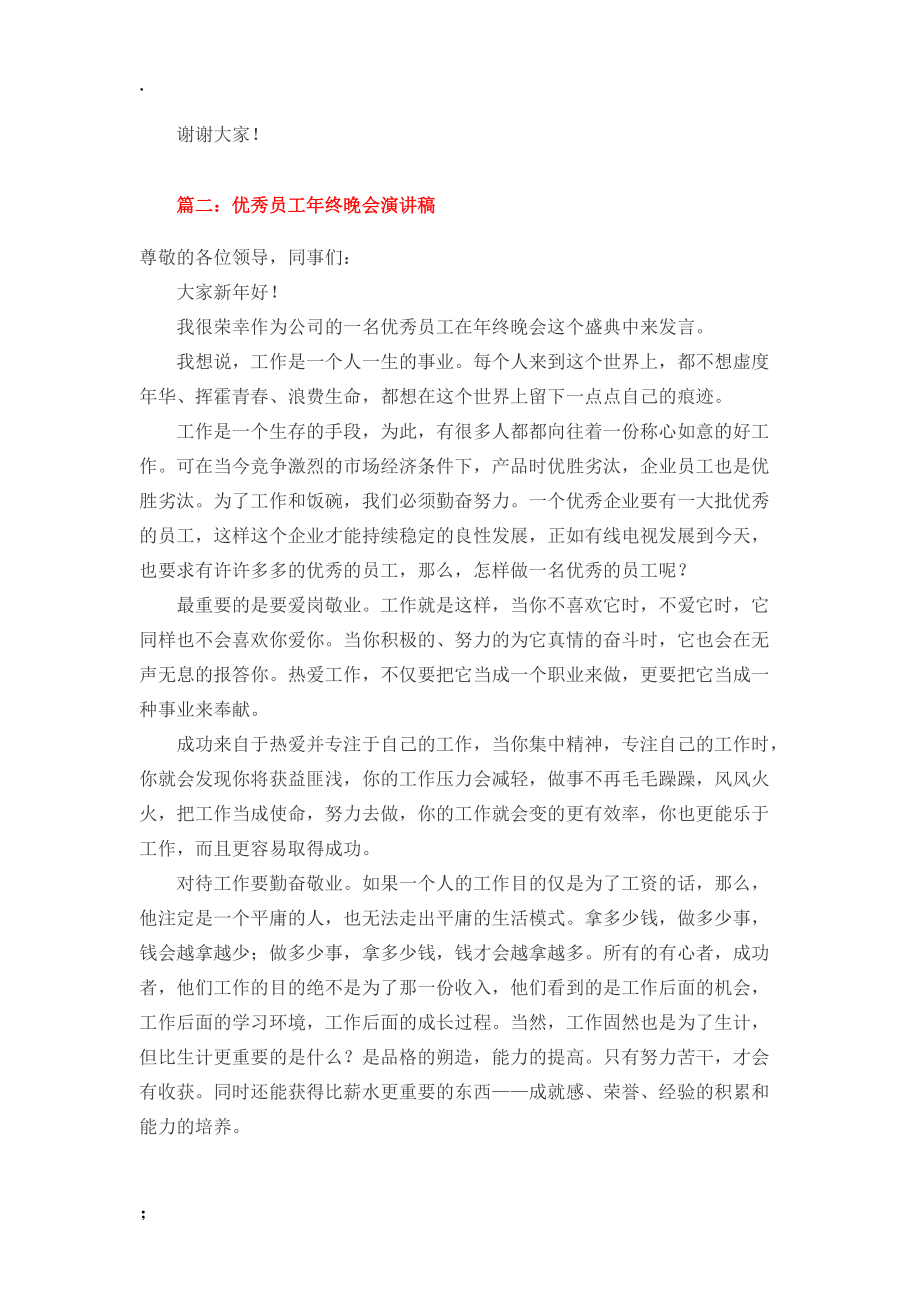 优秀员工终晚会演讲稿三篇汇编.docx_第2页