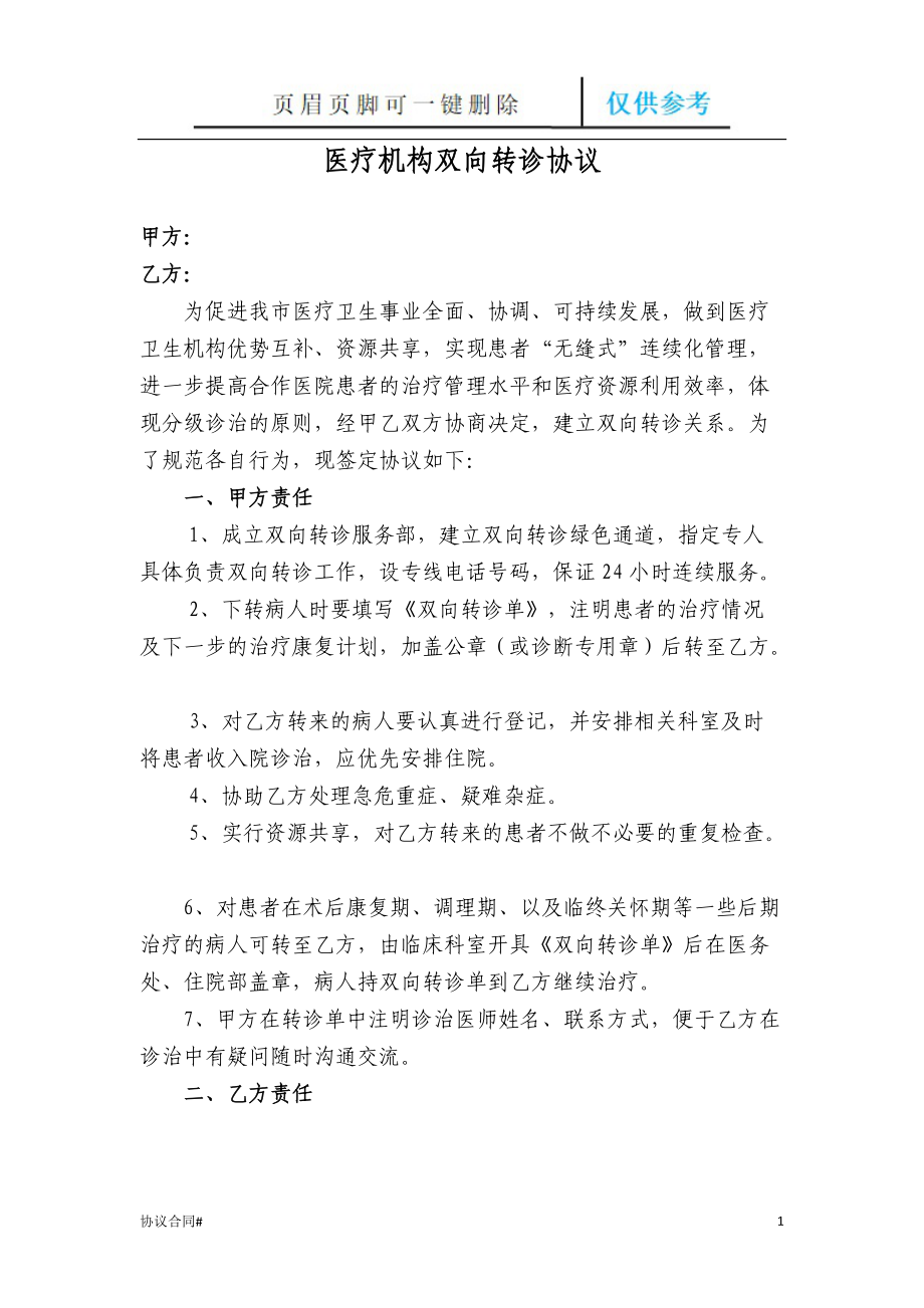 医疗机构双向转诊协议[合同借鉴].doc_第1页