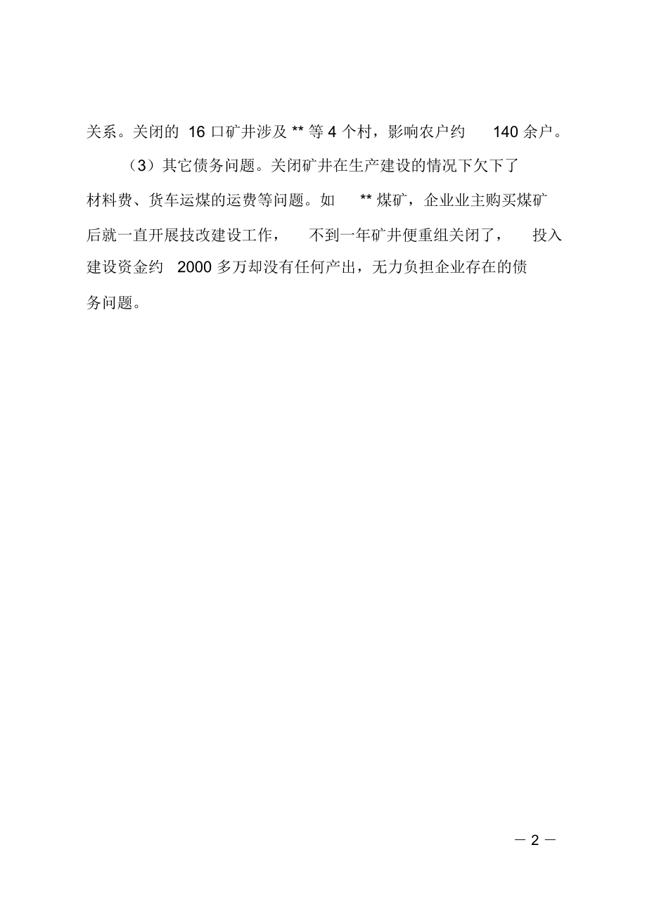 关闭矿井工农矛盾成为社会不稳定因素.doc_第2页