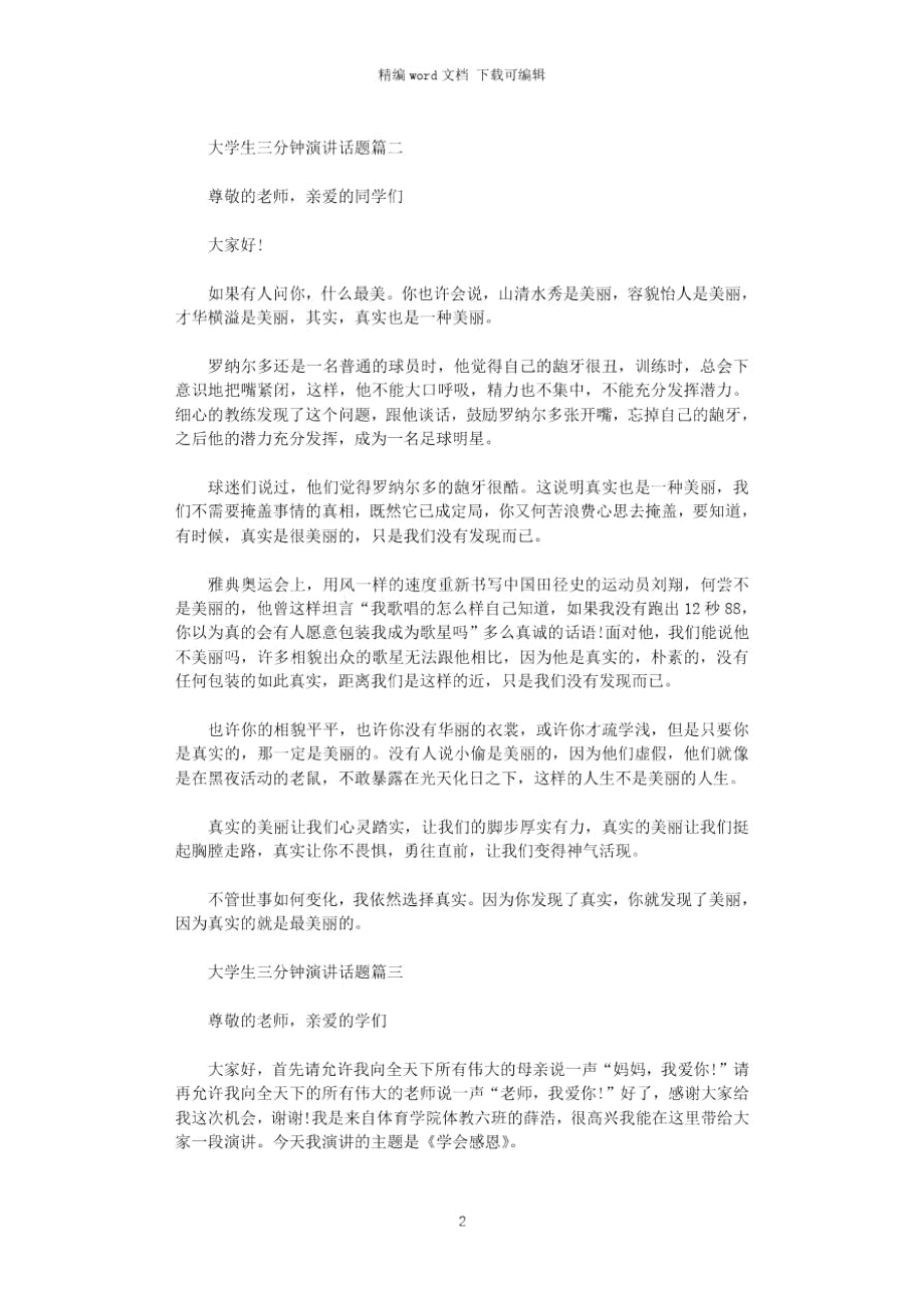 2021年大学生三分钟演讲话题.doc_第2页