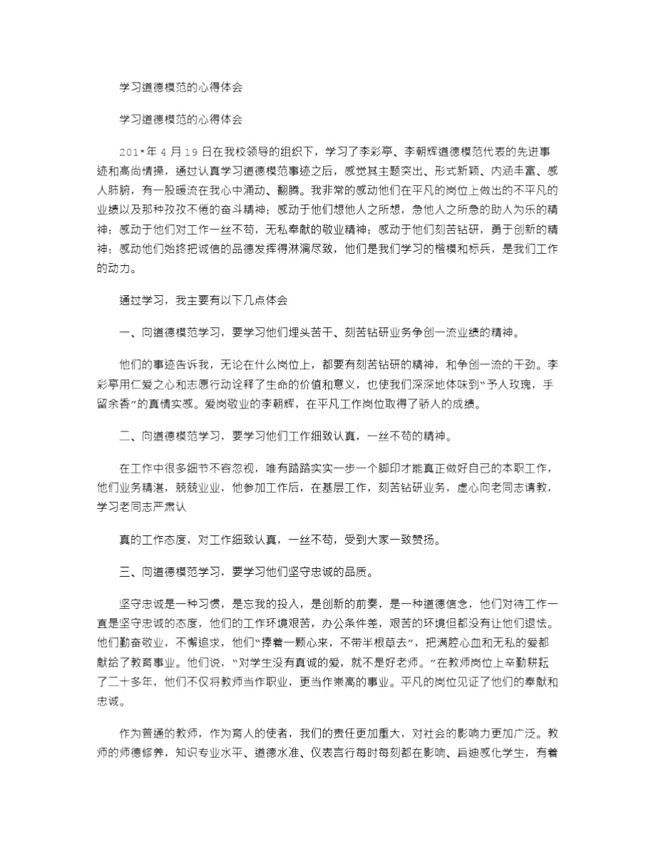 2021年学习道德模范的心得体会.doc_第1页