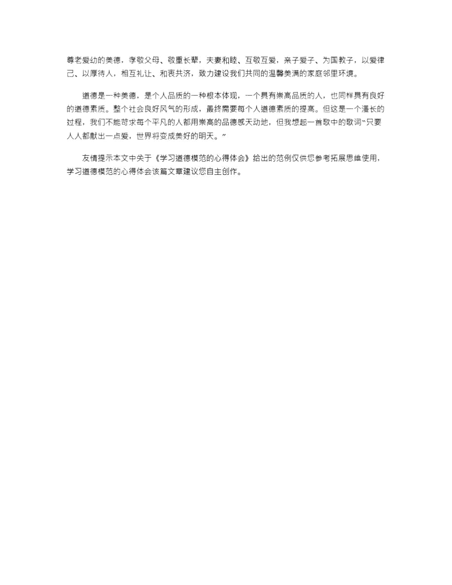 2021年学习道德模范的心得体会.doc_第3页