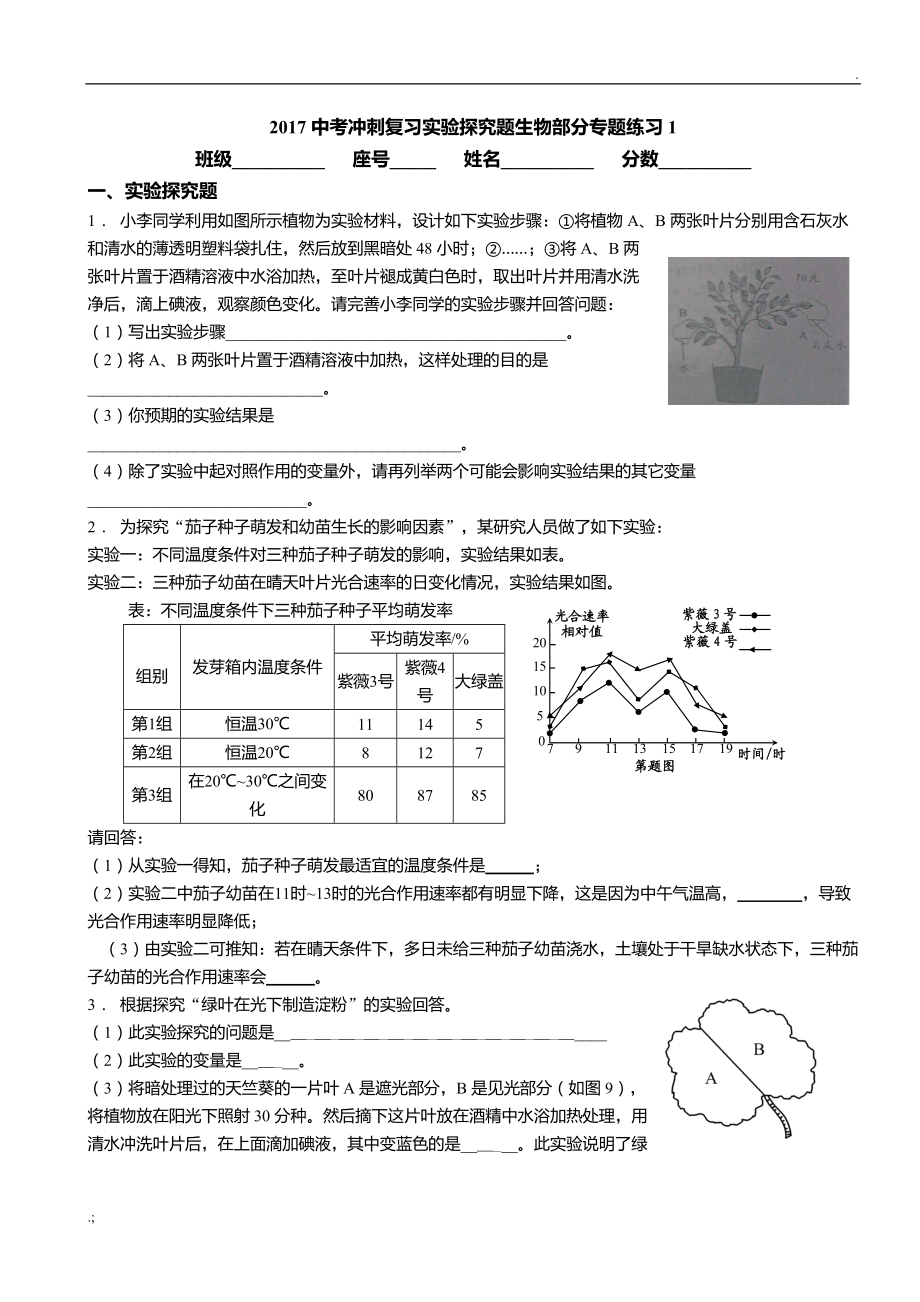 2017中考冲刺复习实验探究题生物部分专题练习1.doc_第1页