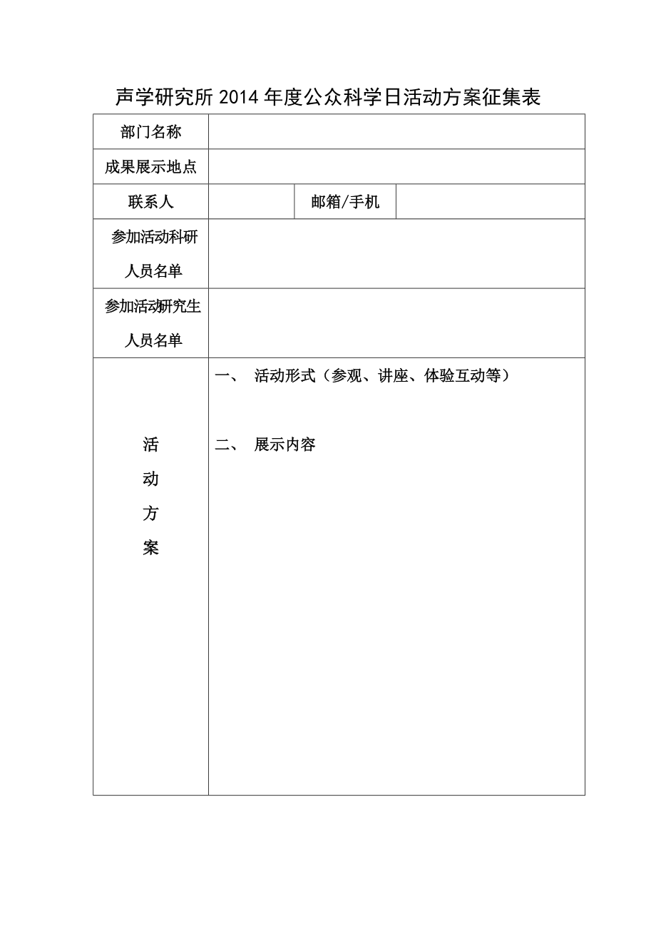 声学研究所2014年度公众科学日活动方案征集表.doc_第1页