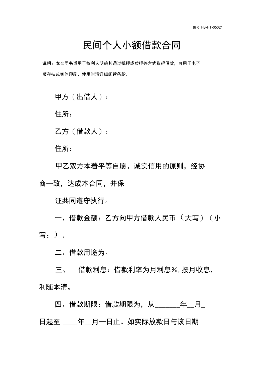 民间个人小额借款合同模板.doc_第3页