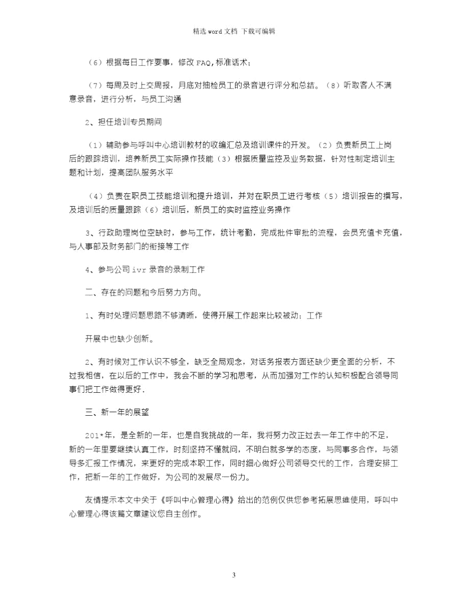 2021年呼叫中心管理心得.doc_第3页